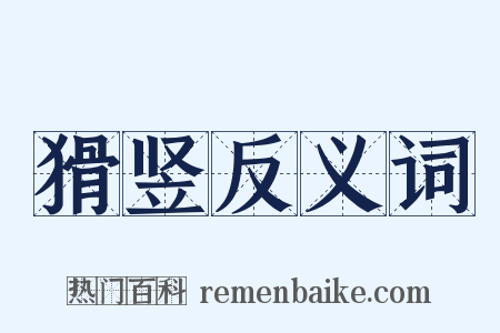 猾竖反义词是什么意思的图片